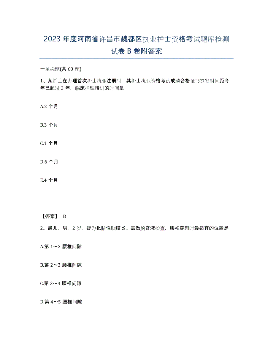 2023年度河南省许昌市魏都区执业护士资格考试题库检测试卷B卷附答案_第1页