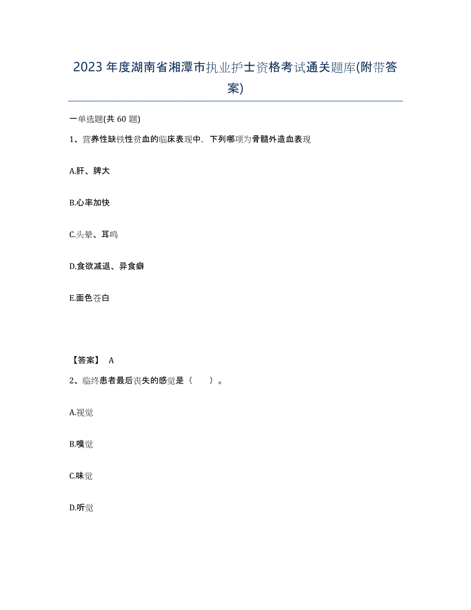 2023年度湖南省湘潭市执业护士资格考试通关题库(附带答案)_第1页