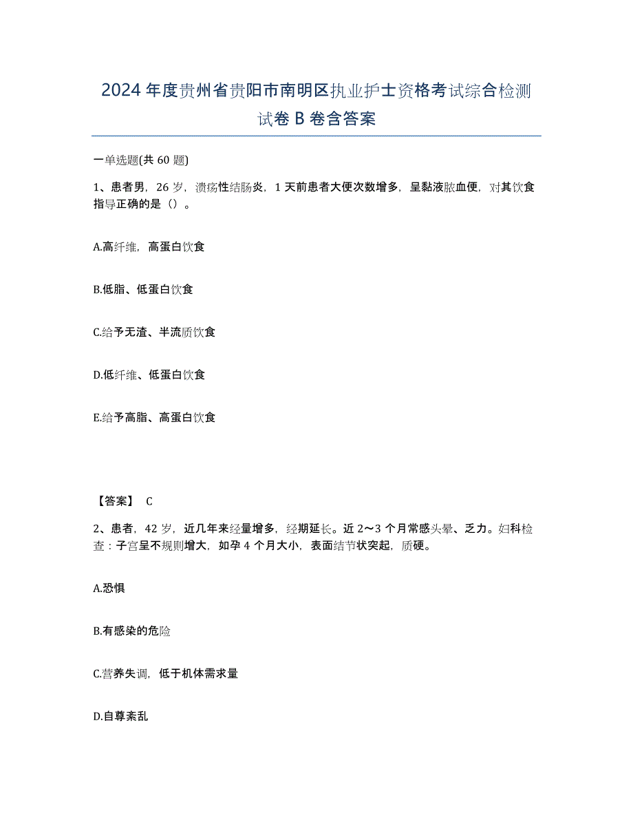 2024年度贵州省贵阳市南明区执业护士资格考试综合检测试卷B卷含答案_第1页