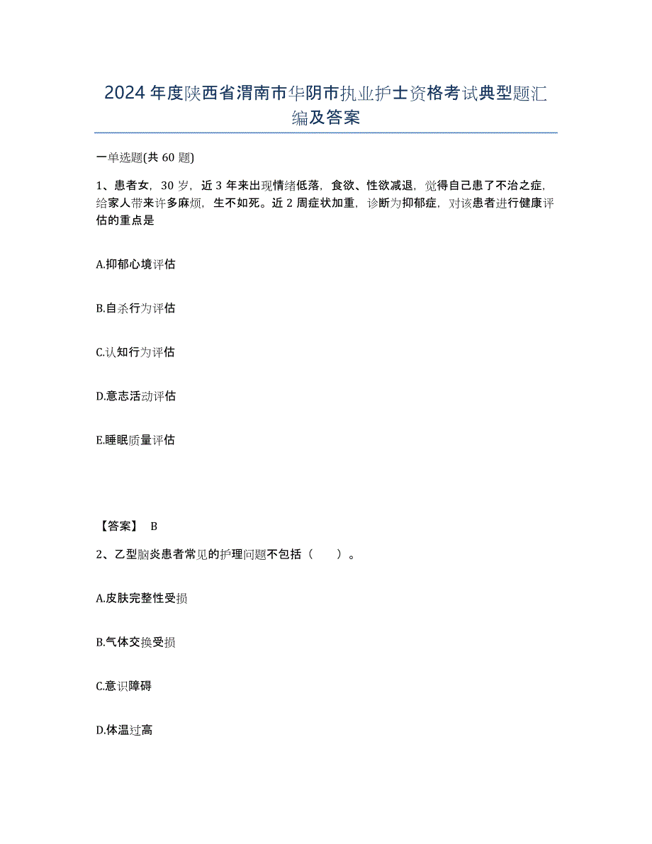 2024年度陕西省渭南市华阴市执业护士资格考试典型题汇编及答案_第1页