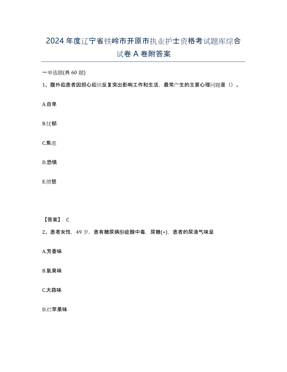 2024年度辽宁省铁岭市开原市执业护士资格考试题库综合试卷A卷附答案_第1页