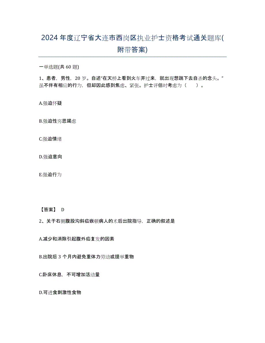 2024年度辽宁省大连市西岗区执业护士资格考试通关题库(附带答案)_第1页