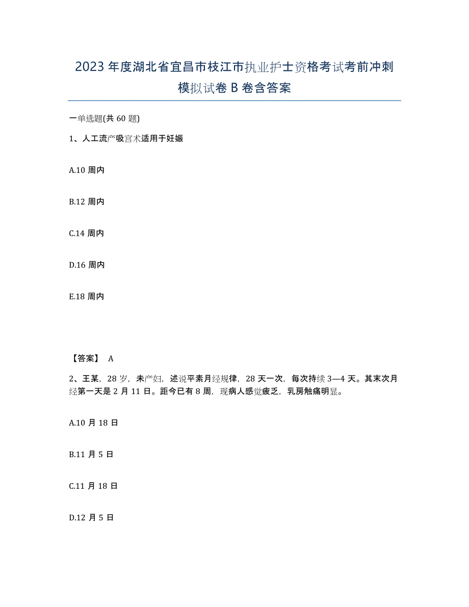 2023年度湖北省宜昌市枝江市执业护士资格考试考前冲刺模拟试卷B卷含答案_第1页