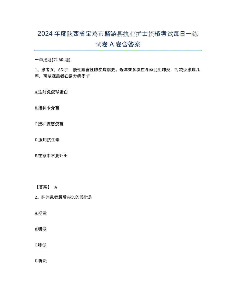 2024年度陕西省宝鸡市麟游县执业护士资格考试每日一练试卷A卷含答案_第1页