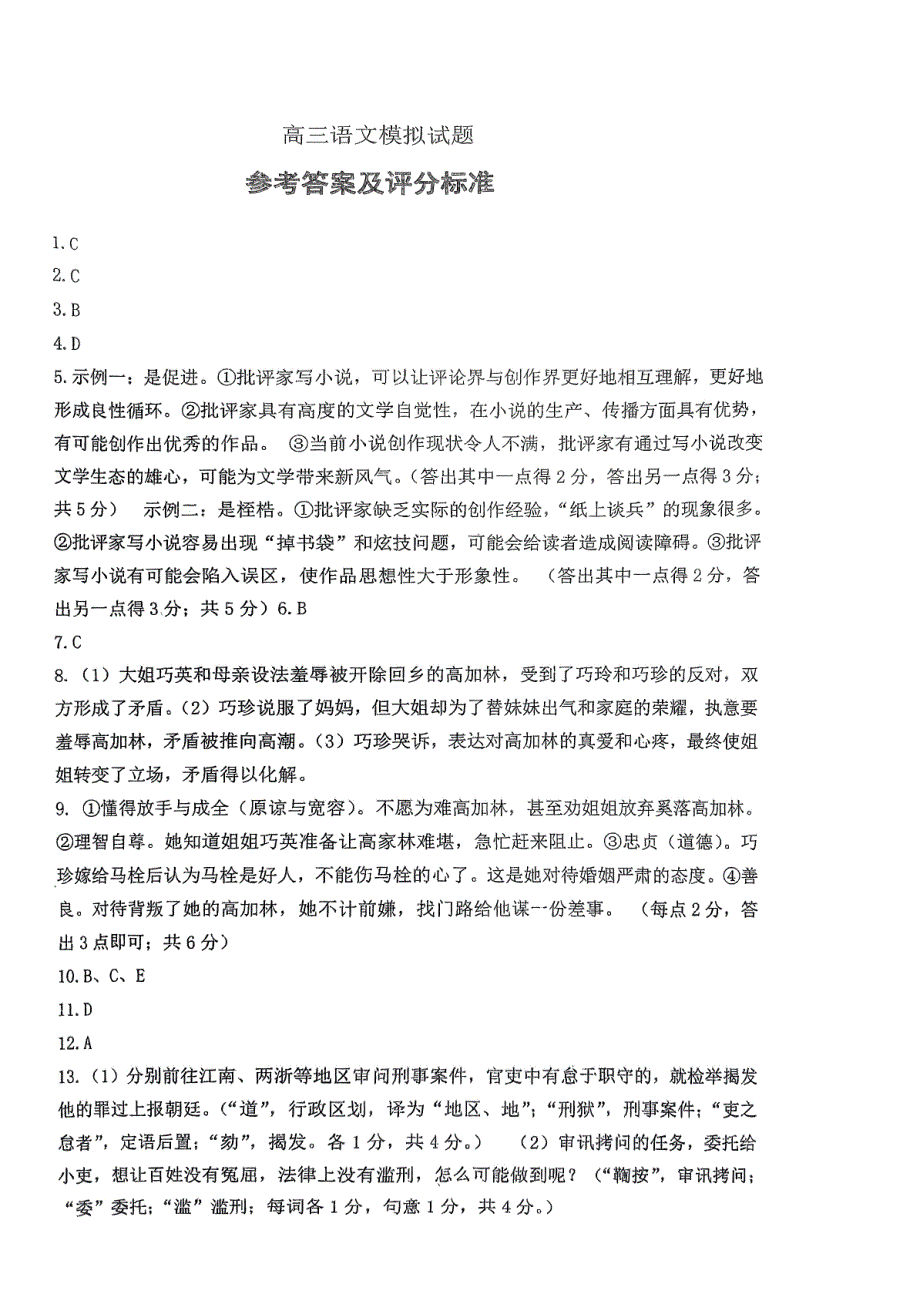 山东省济南市名校考试联盟2024届高三下学期二模语文试题答案_第1页