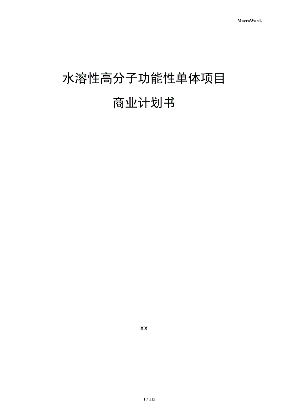 水溶性高分子功能性单体项目商业计划书_第1页