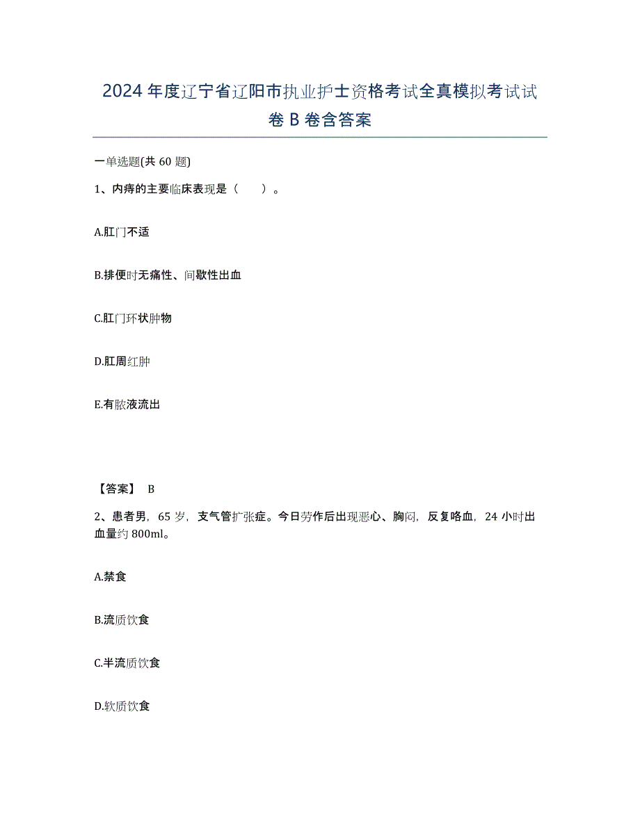 2024年度辽宁省辽阳市执业护士资格考试全真模拟考试试卷B卷含答案_第1页