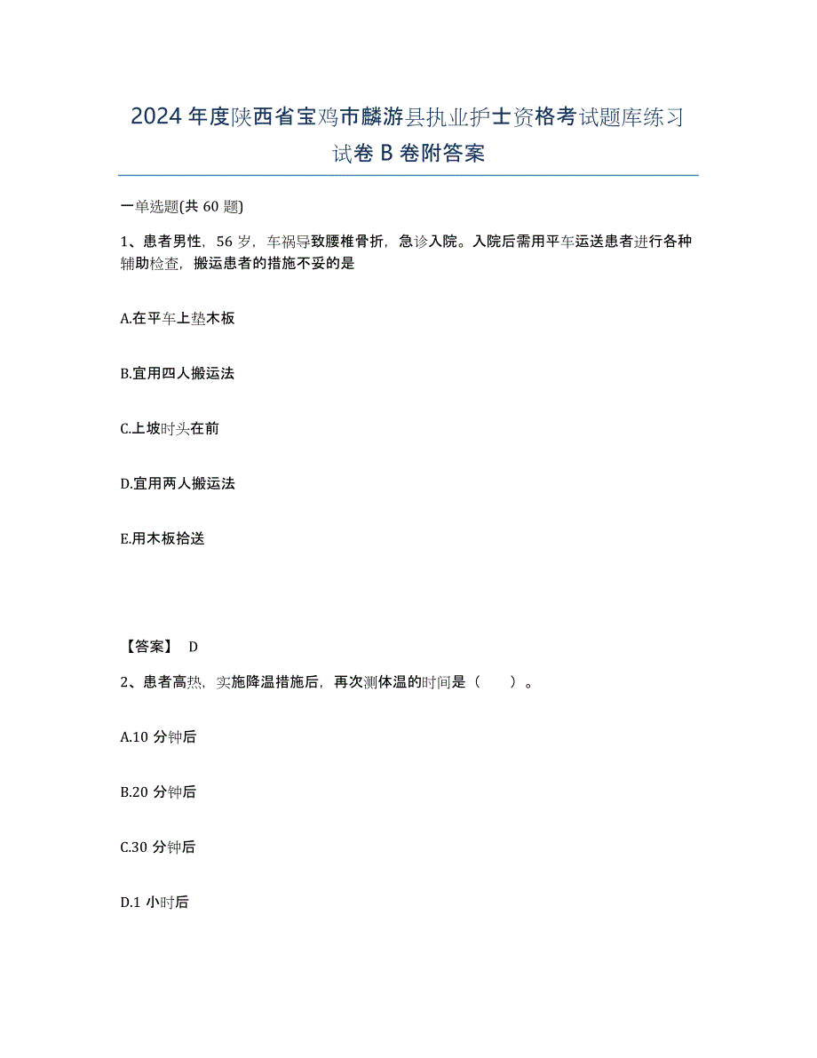 2024年度陕西省宝鸡市麟游县执业护士资格考试题库练习试卷B卷附答案_第1页