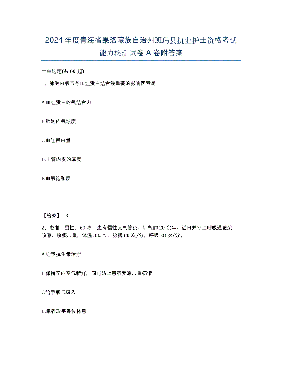 2024年度青海省果洛藏族自治州班玛县执业护士资格考试能力检测试卷A卷附答案_第1页