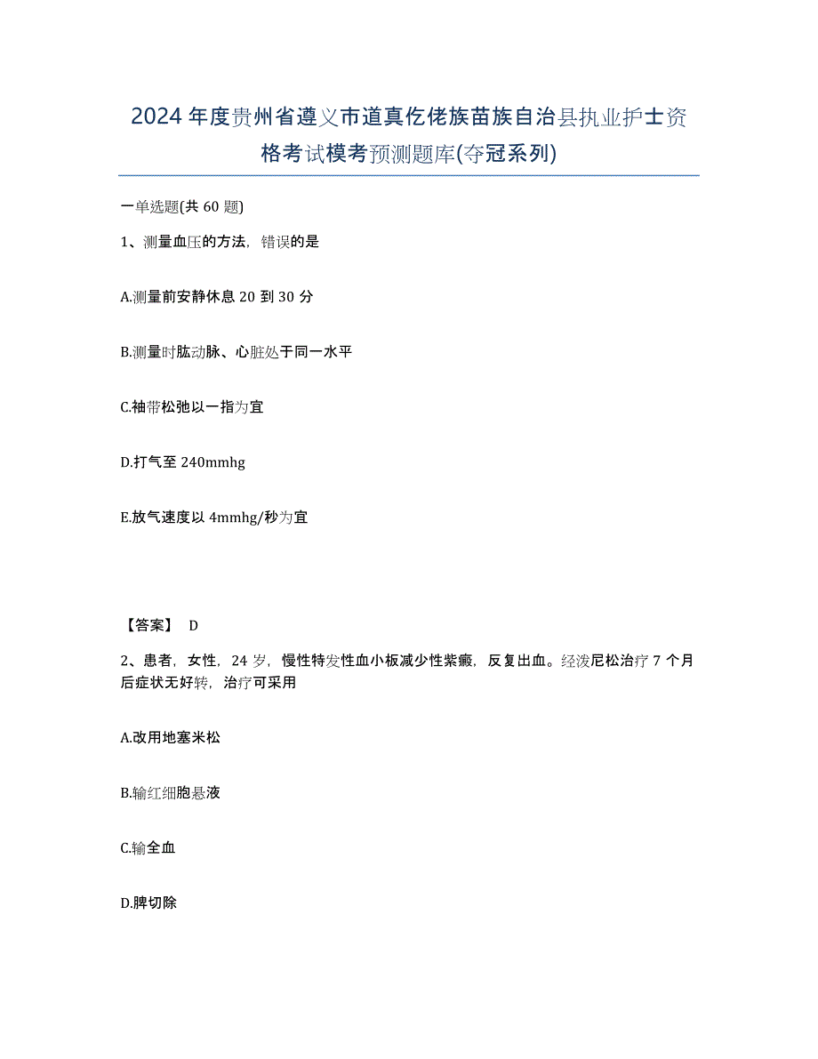 2024年度贵州省遵义市道真仡佬族苗族自治县执业护士资格考试模考预测题库(夺冠系列)_第1页