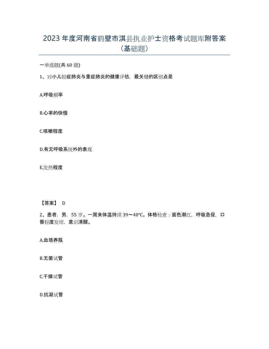 2023年度河南省鹤壁市淇县执业护士资格考试题库附答案（基础题）_第1页