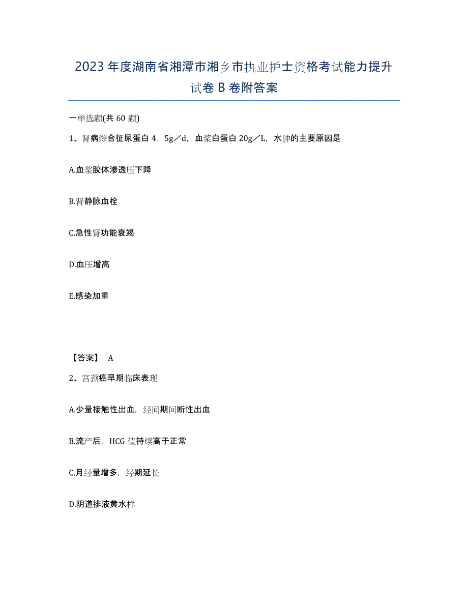 2023年度湖南省湘潭市湘乡市执业护士资格考试能力提升试卷B卷附答案_第1页