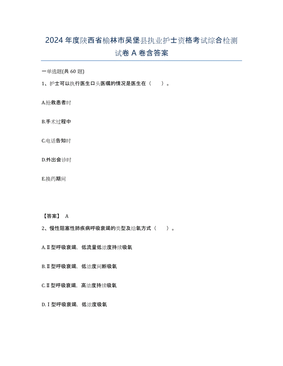 2024年度陕西省榆林市吴堡县执业护士资格考试综合检测试卷A卷含答案_第1页