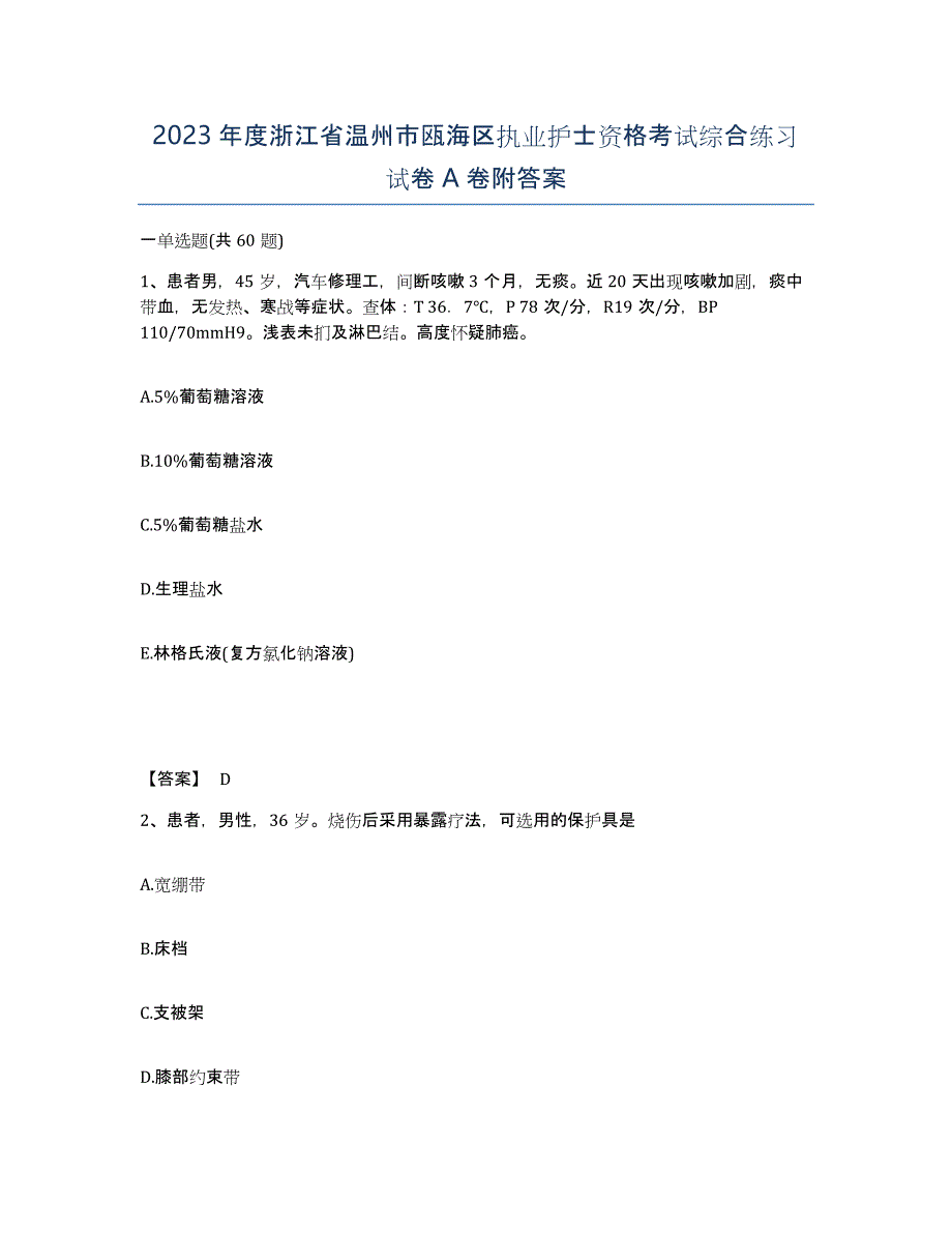 2023年度浙江省温州市瓯海区执业护士资格考试综合练习试卷A卷附答案_第1页