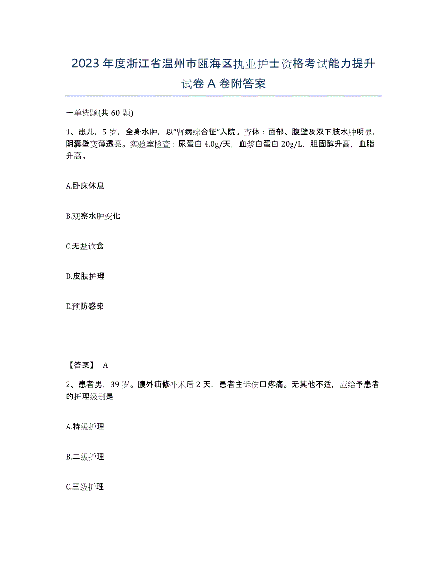 2023年度浙江省温州市瓯海区执业护士资格考试能力提升试卷A卷附答案_第1页