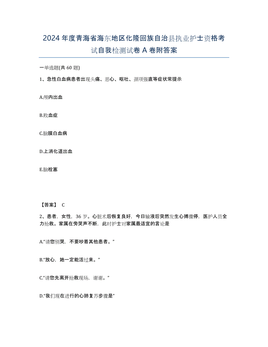 2024年度青海省海东地区化隆回族自治县执业护士资格考试自我检测试卷A卷附答案_第1页