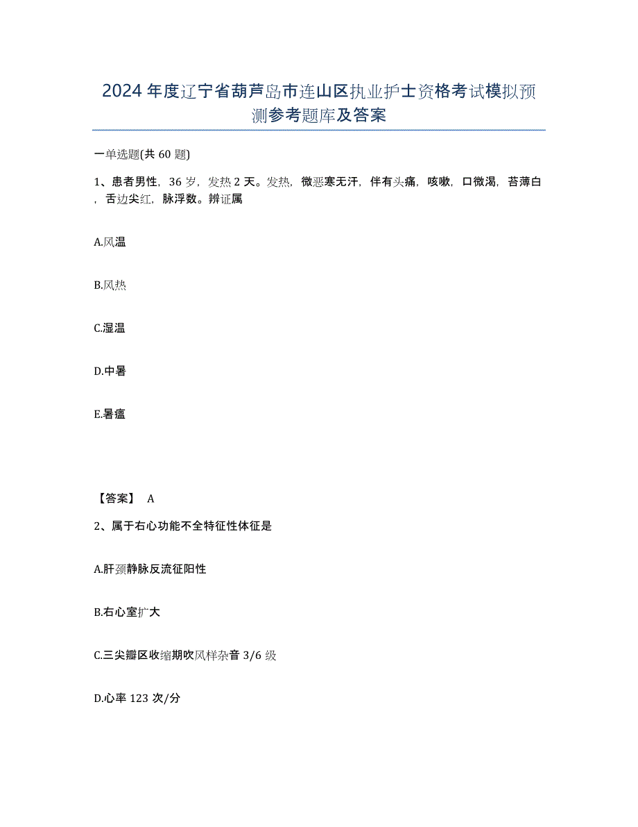 2024年度辽宁省葫芦岛市连山区执业护士资格考试模拟预测参考题库及答案_第1页