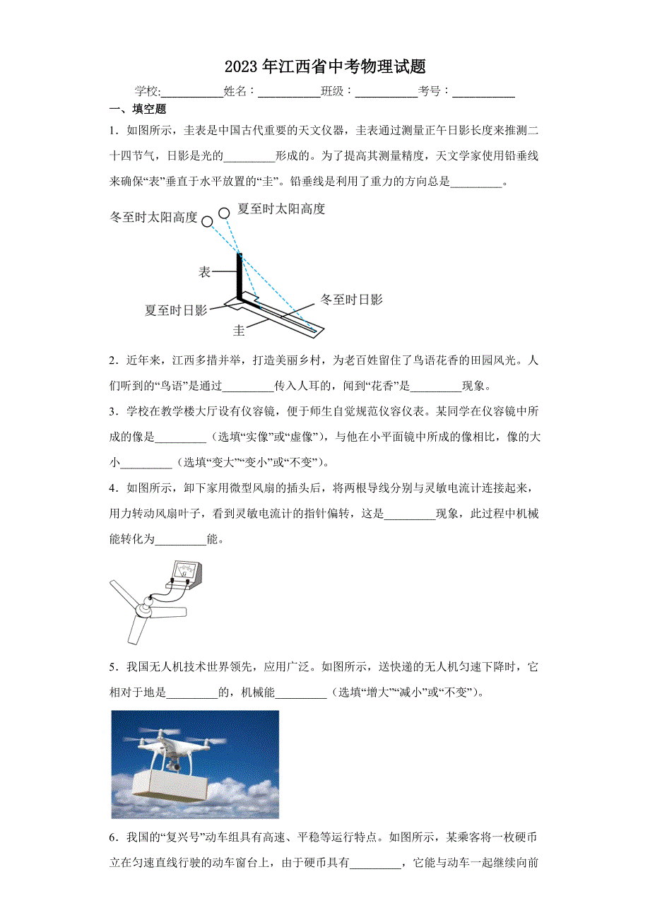 2023年江西省中考物理试题【含答案】_第1页