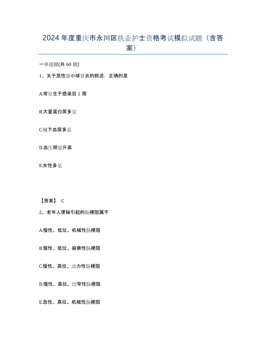 2024年度重庆市永川区执业护士资格考试模拟试题（含答案）_第1页