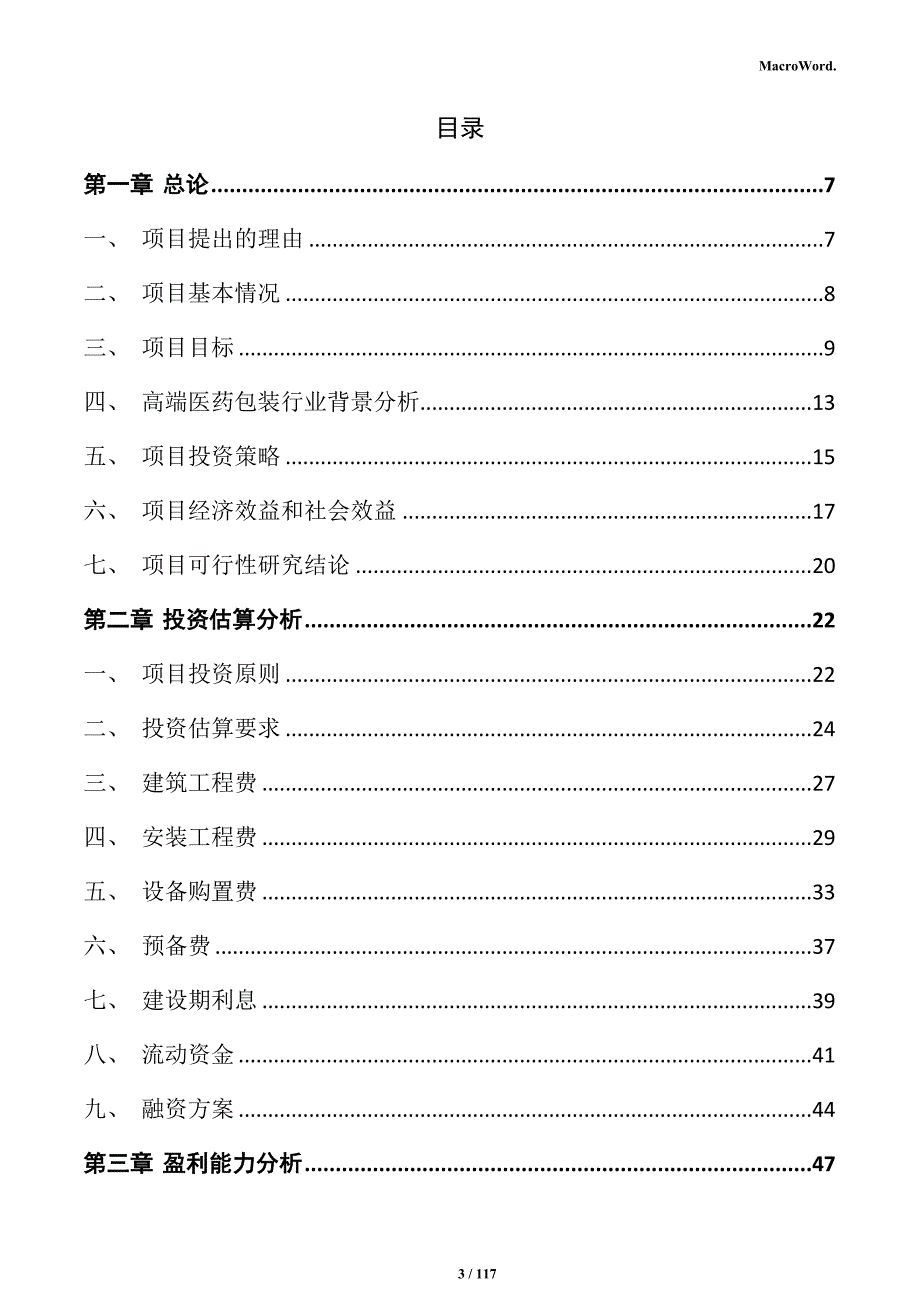 高端医药包装制造项目投资计划书_第3页