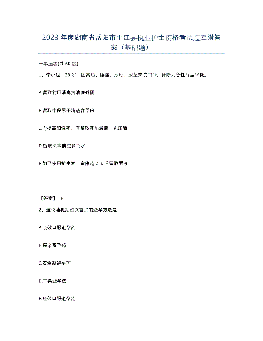 2023年度湖南省岳阳市平江县执业护士资格考试题库附答案（基础题）_第1页