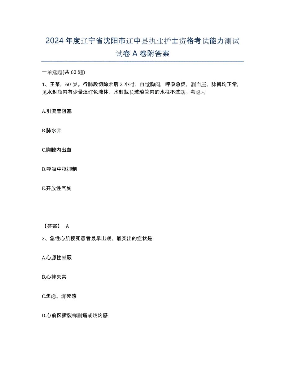 2024年度辽宁省沈阳市辽中县执业护士资格考试能力测试试卷A卷附答案_第1页