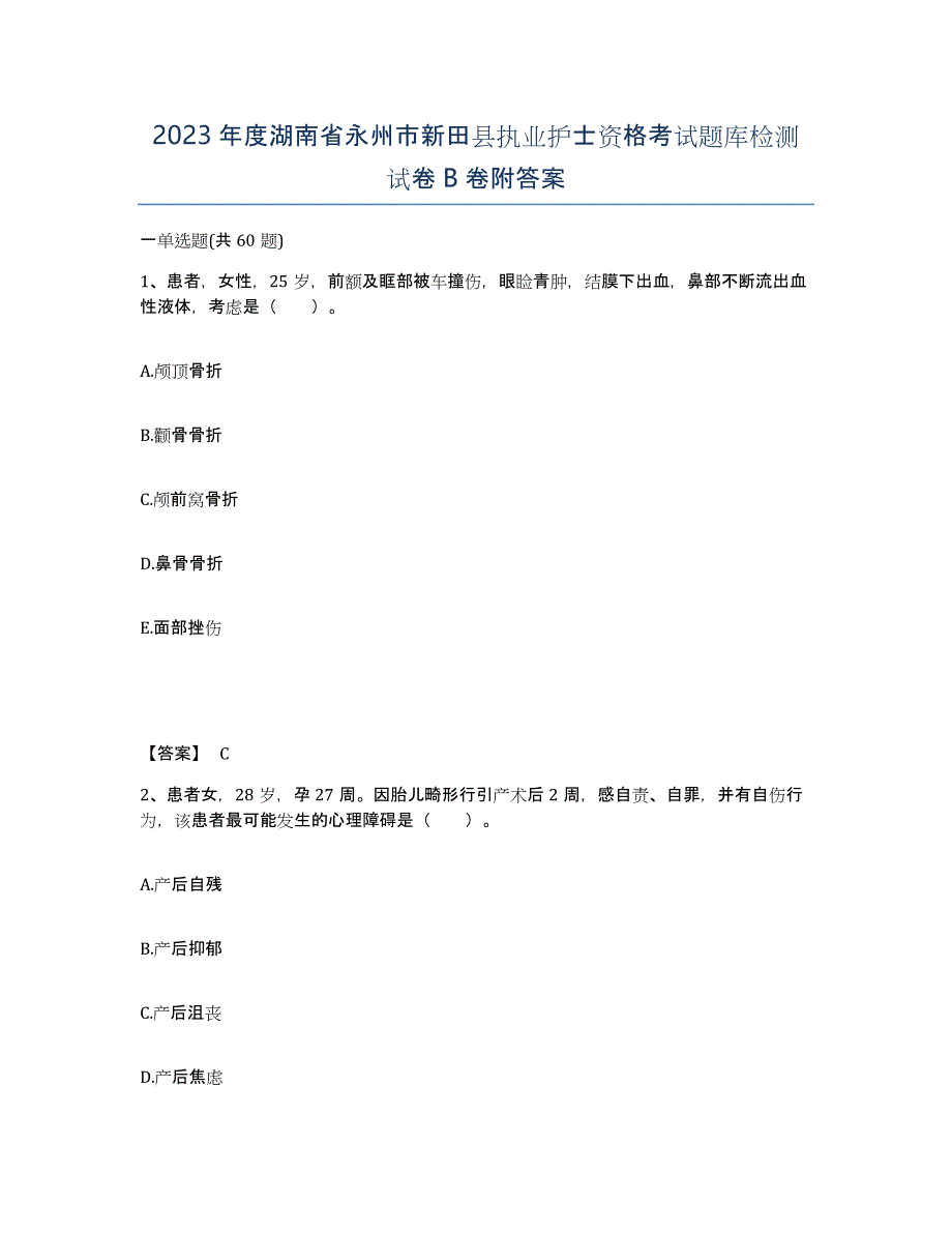 2023年度湖南省永州市新田县执业护士资格考试题库检测试卷B卷附答案_第1页