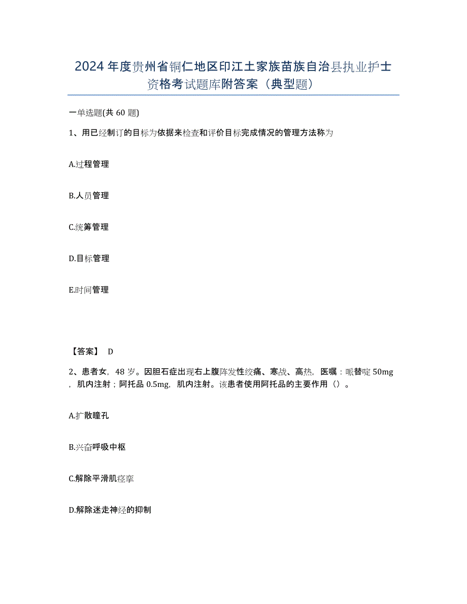 2024年度贵州省铜仁地区印江土家族苗族自治县执业护士资格考试题库附答案（典型题）_第1页