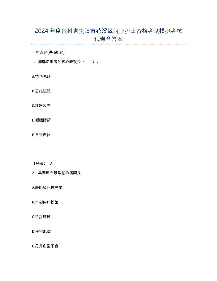 2024年度贵州省贵阳市花溪区执业护士资格考试模拟考核试卷含答案_第1页