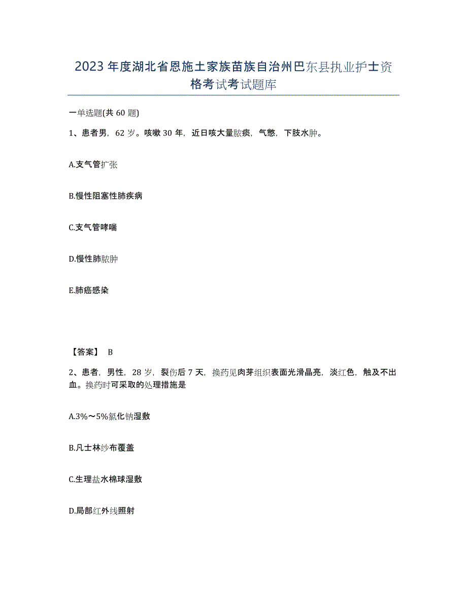 2023年度湖北省恩施土家族苗族自治州巴东县执业护士资格考试考试题库_第1页