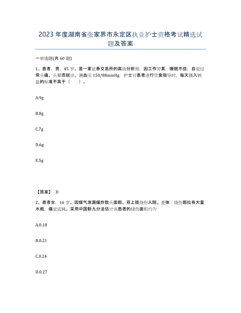 2023年度湖南省张家界市永定区执业护士资格考试试题及答案_第1页