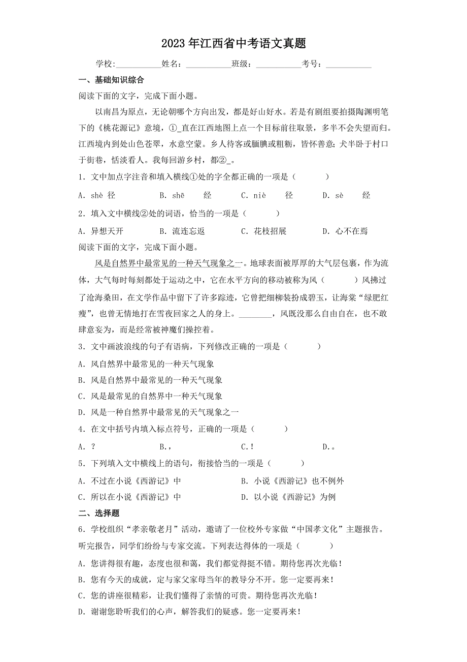 2023年江西省中考语文真题【含答案】_第1页