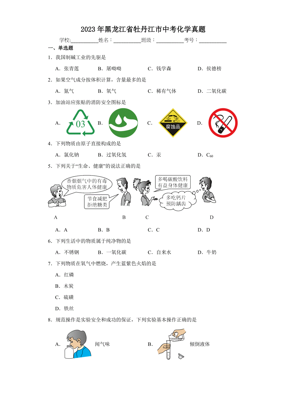 2023年黑龙江省牡丹江市中考化学真题【含答案】_第1页