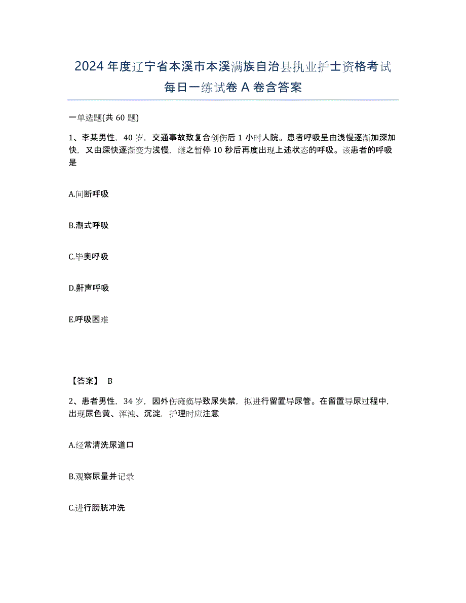 2024年度辽宁省本溪市本溪满族自治县执业护士资格考试每日一练试卷A卷含答案_第1页