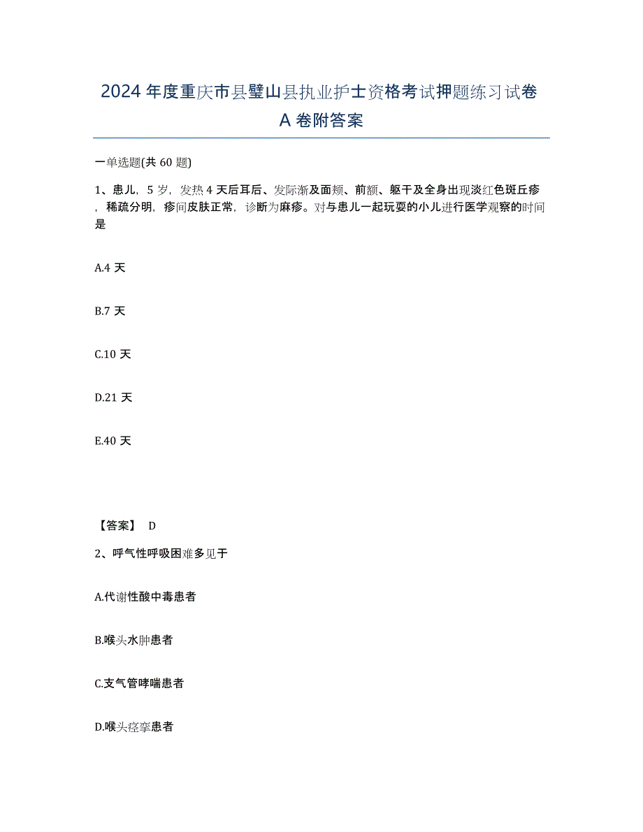 2024年度重庆市县璧山县执业护士资格考试押题练习试卷A卷附答案_第1页