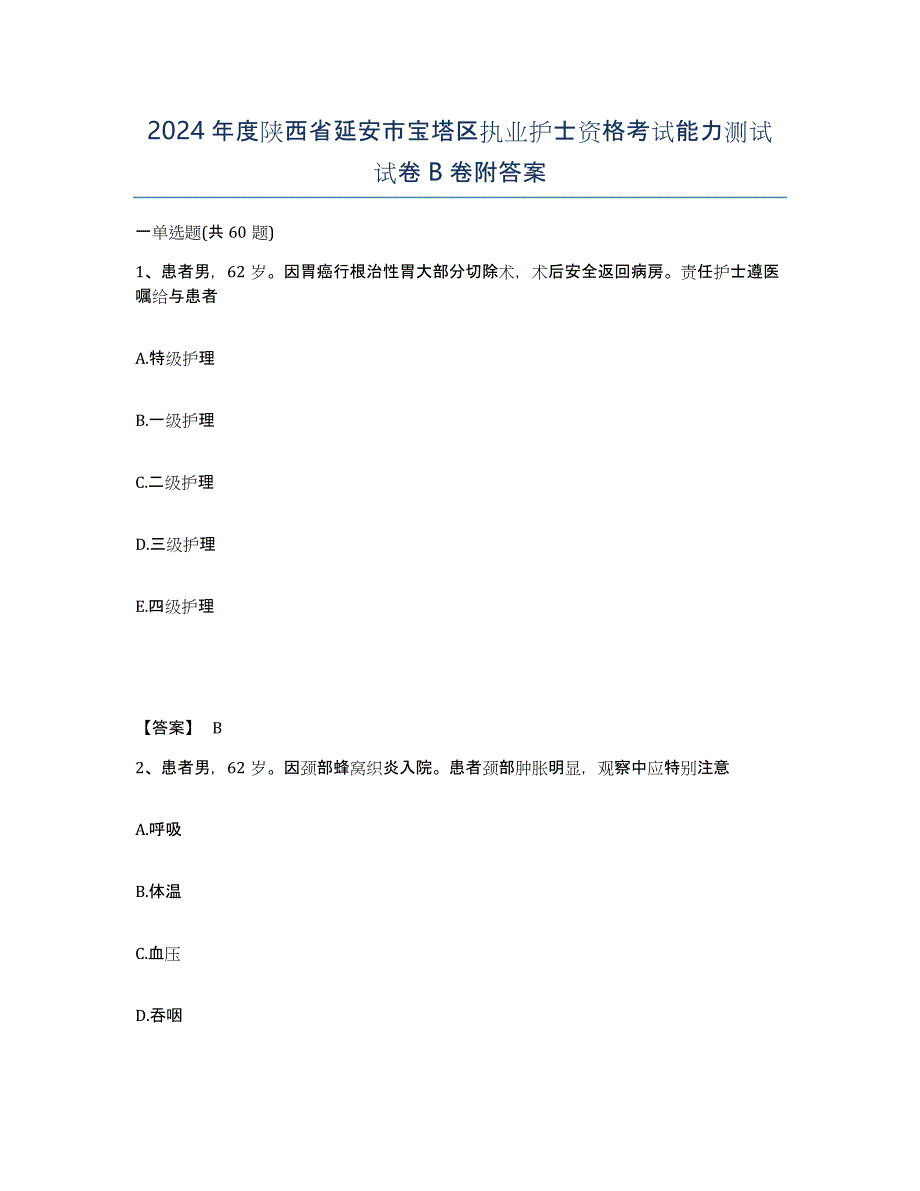 2024年度陕西省延安市宝塔区执业护士资格考试能力测试试卷B卷附答案_第1页