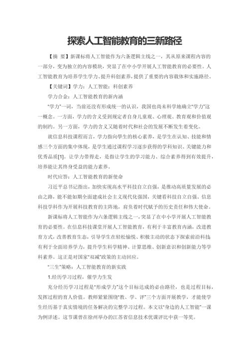 探索人工智能教育的三新路径