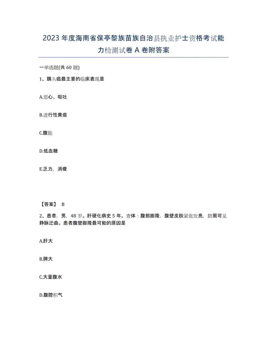 2023年度海南省保亭黎族苗族自治县执业护士资格考试能力检测试卷A卷附答案_第1页