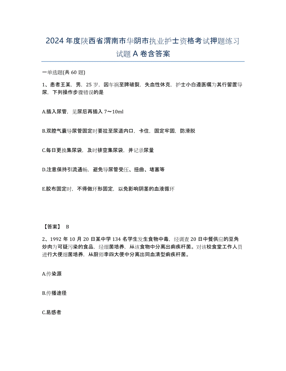 2024年度陕西省渭南市华阴市执业护士资格考试押题练习试题A卷含答案_第1页