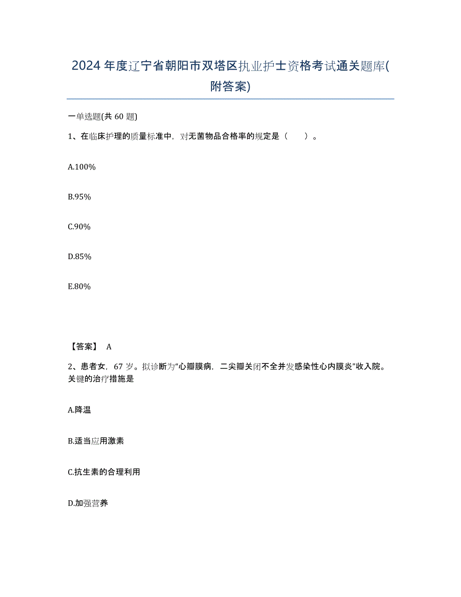 2024年度辽宁省朝阳市双塔区执业护士资格考试通关题库(附答案)_第1页