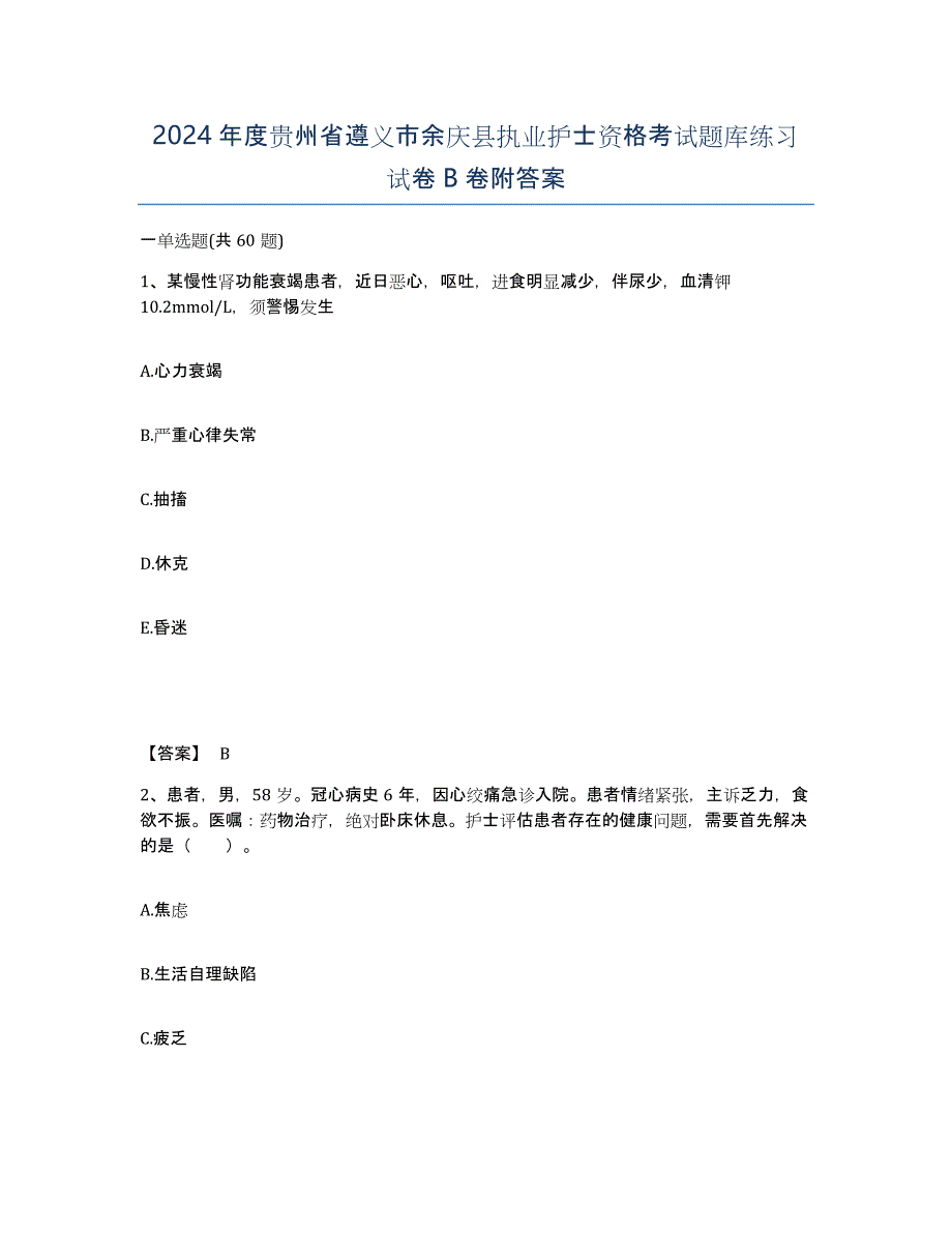 2024年度贵州省遵义市余庆县执业护士资格考试题库练习试卷B卷附答案_第1页