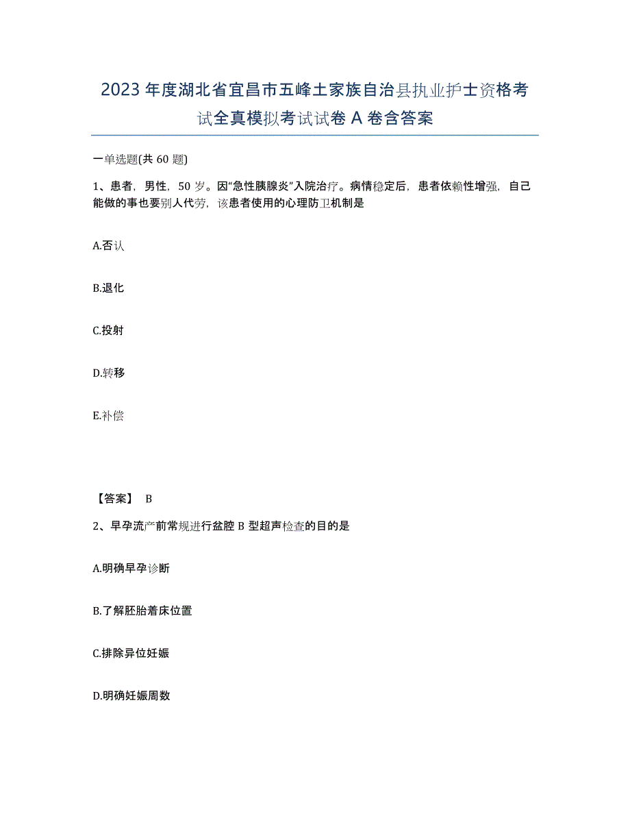 2023年度湖北省宜昌市五峰土家族自治县执业护士资格考试全真模拟考试试卷A卷含答案_第1页