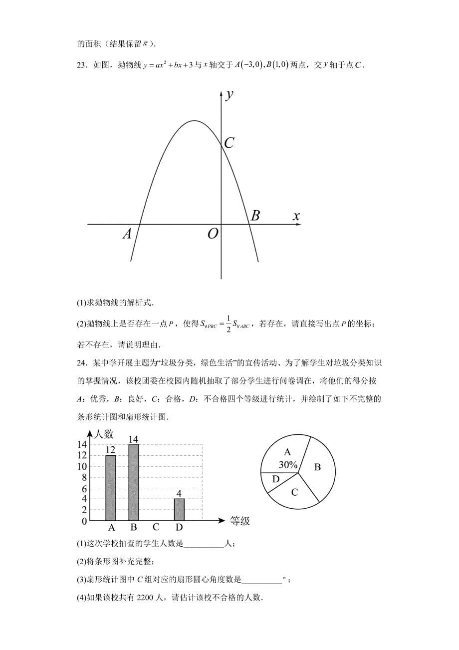 2023年黑龙江省龙东地区中考数学真题【含答案】_第5页