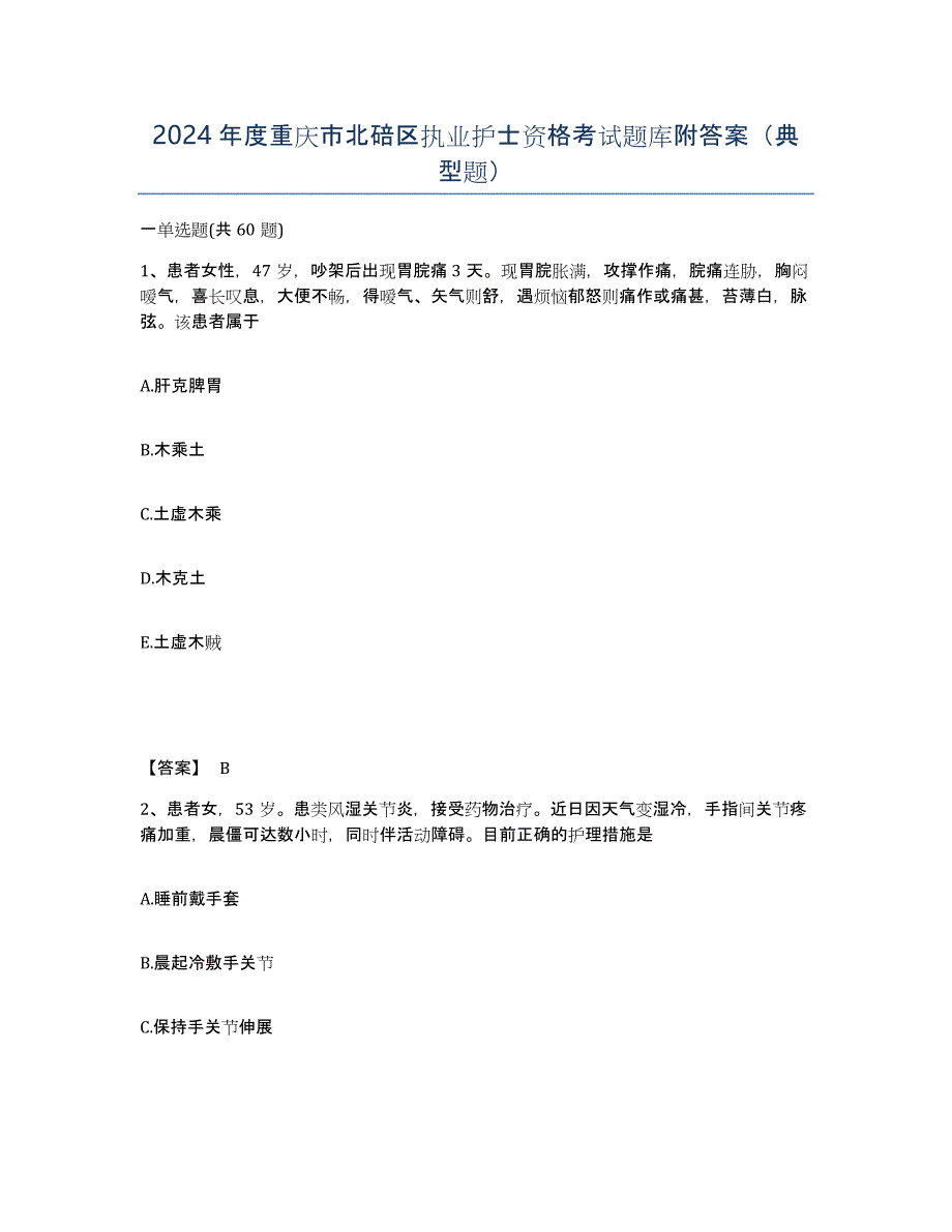 2024年度重庆市北碚区执业护士资格考试题库附答案（典型题）_第1页