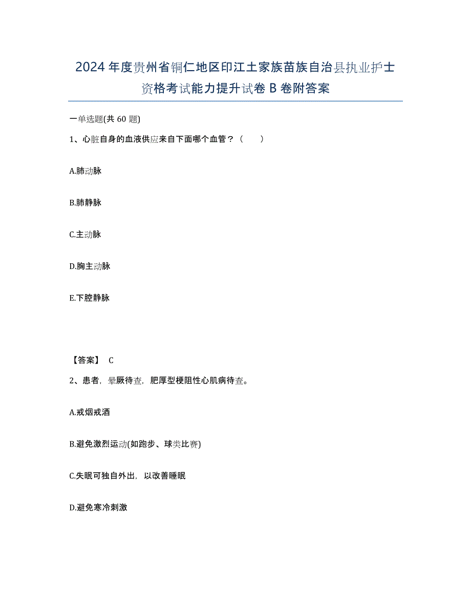 2024年度贵州省铜仁地区印江土家族苗族自治县执业护士资格考试能力提升试卷B卷附答案_第1页