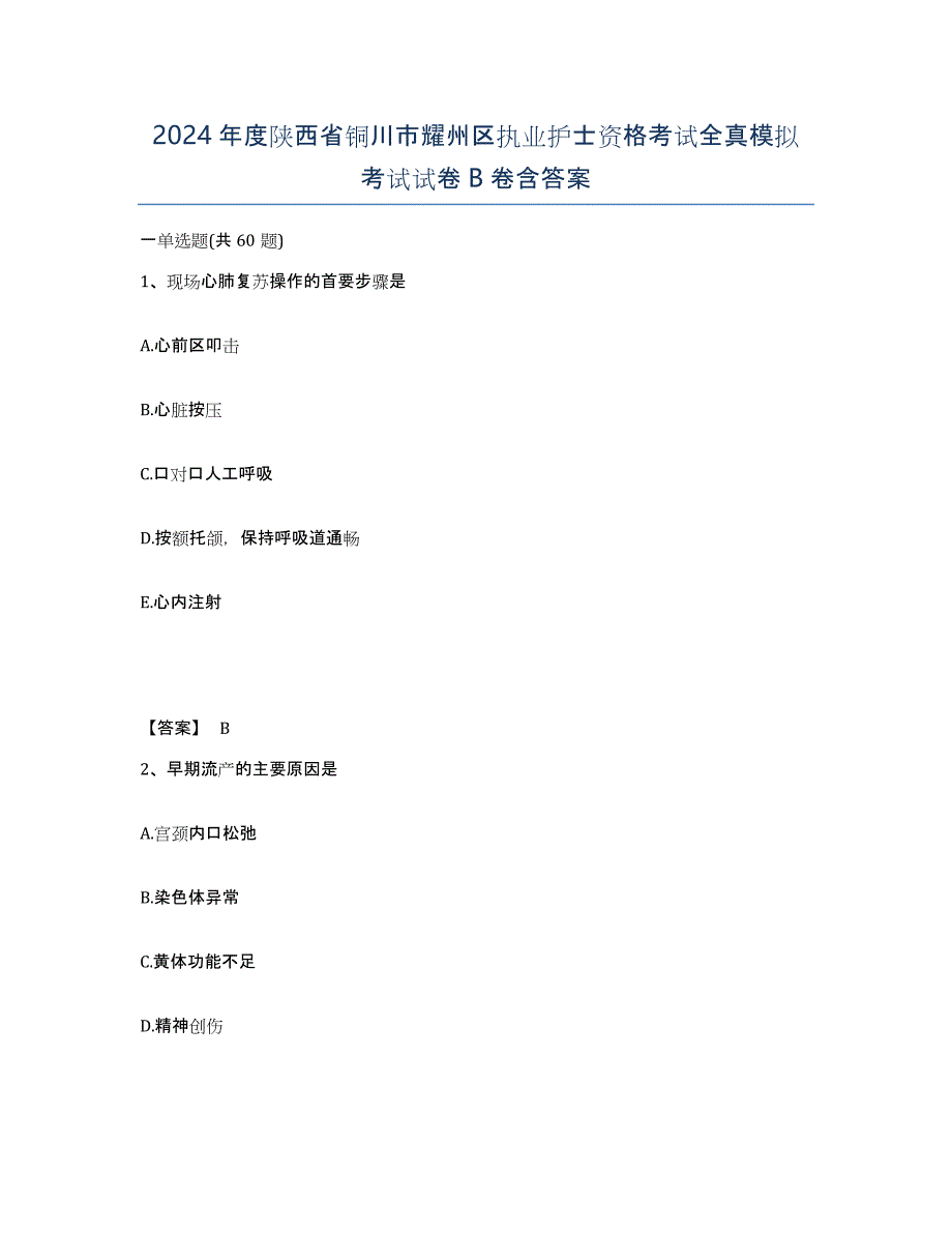 2024年度陕西省铜川市耀州区执业护士资格考试全真模拟考试试卷B卷含答案_第1页