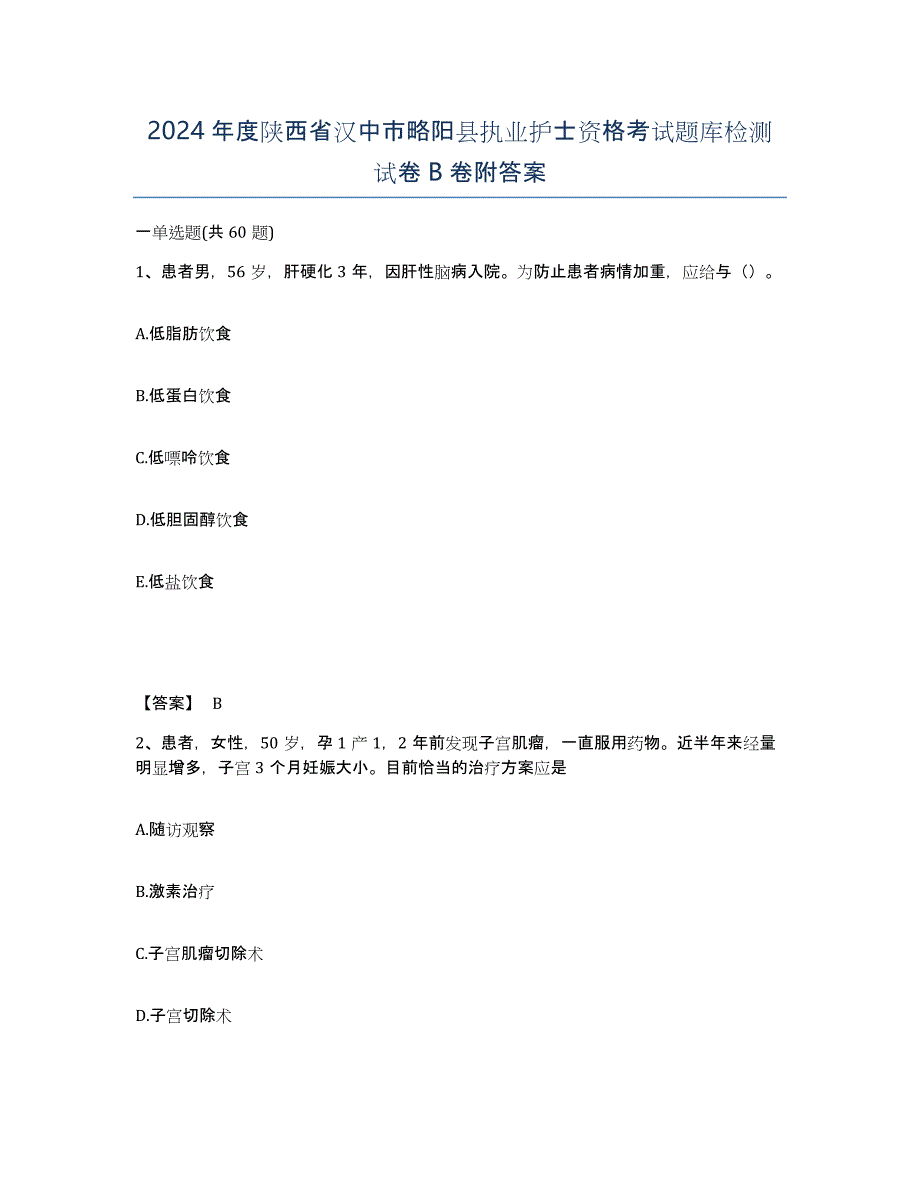 2024年度陕西省汉中市略阳县执业护士资格考试题库检测试卷B卷附答案_第1页