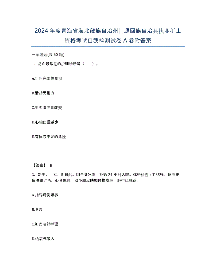 2024年度青海省海北藏族自治州门源回族自治县执业护士资格考试自我检测试卷A卷附答案_第1页