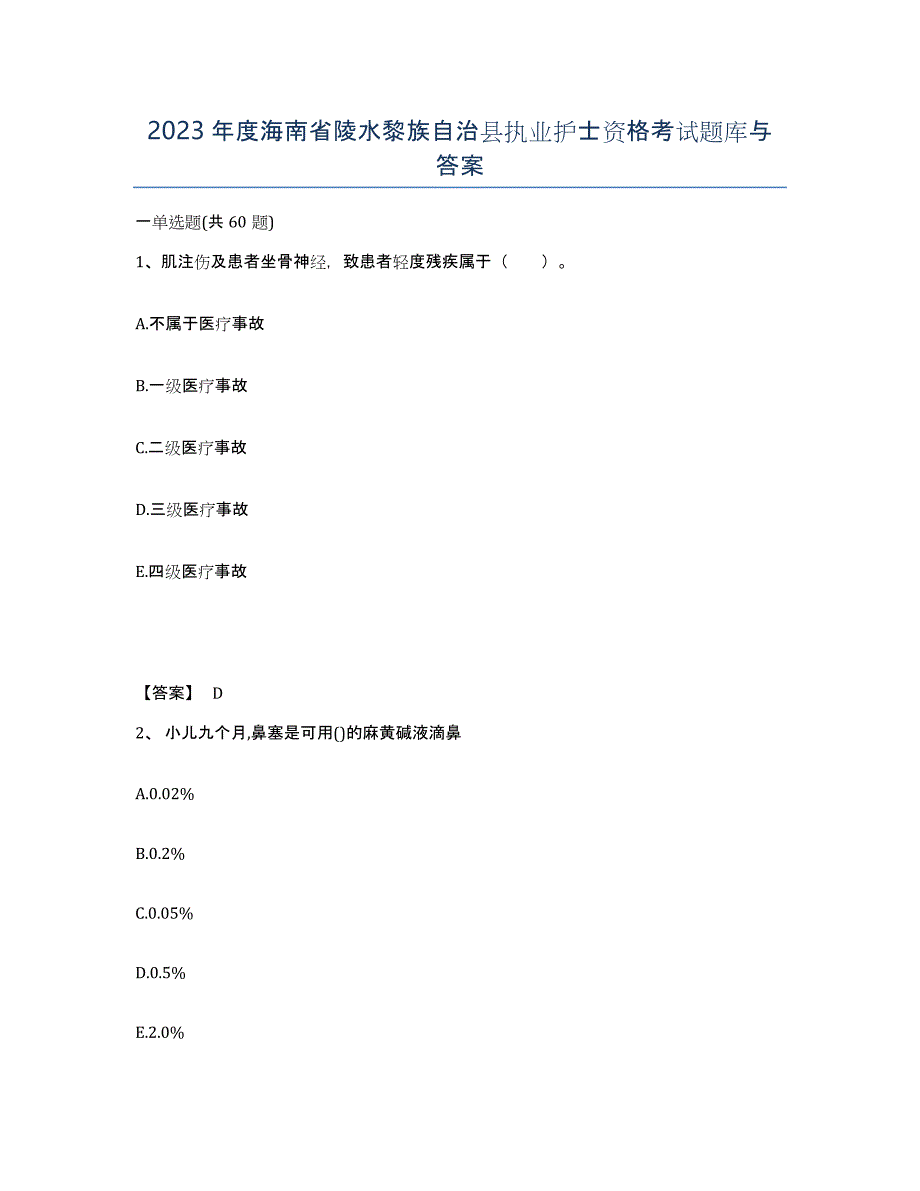 2023年度海南省陵水黎族自治县执业护士资格考试题库与答案_第1页