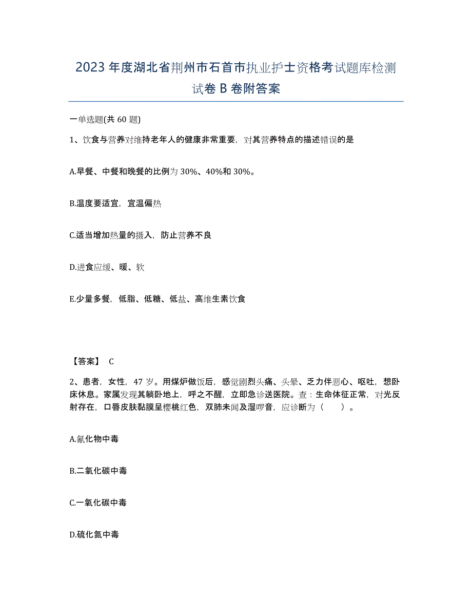 2023年度湖北省荆州市石首市执业护士资格考试题库检测试卷B卷附答案_第1页